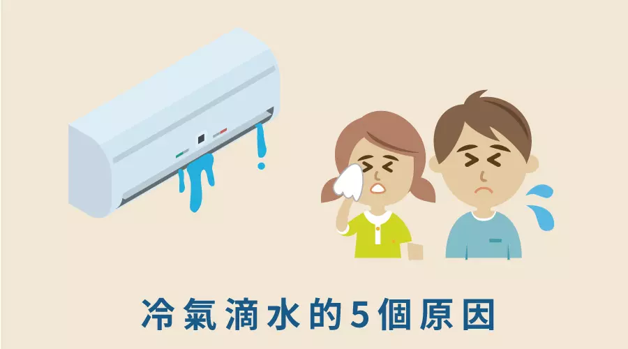 冷氣滴水