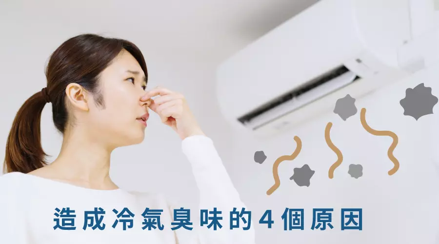 冷氣清洗、洗冷氣 冷氣臭味