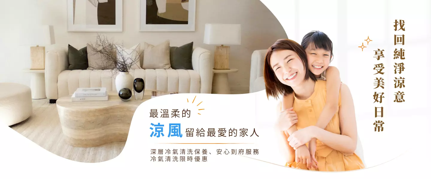 冷氣清洗、洗冷氣